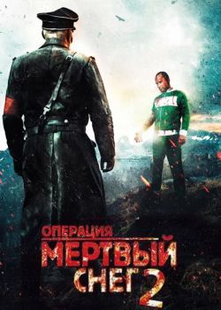 Операция «Мертвый снег» 2 смотреть онлайн бесплатно