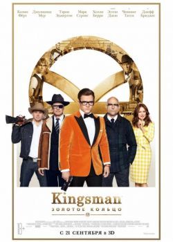 Kingsman: Золотое кольцо смотреть онлайн бесплатно