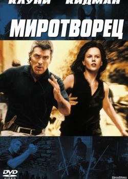 Миротворец