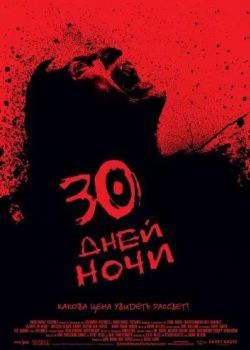 30 дней ночи