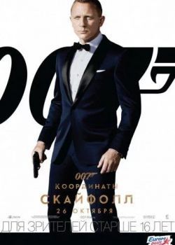 Джеймс Бонд. Агент 007: Координаты «Скайфолл»