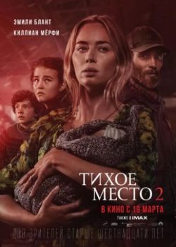 Тихое место 2