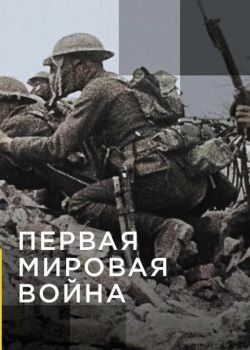 Апокалипсис: Первая мировая война смотреть онлайн бесплатно