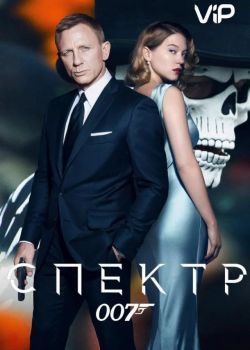 007: Спектр