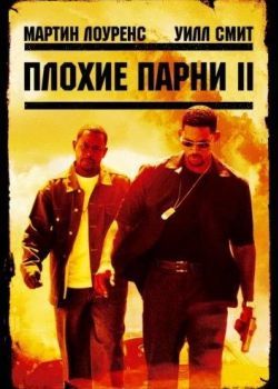 Плохие парни 2