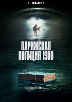 Парижская полиция 1900 смотреть онлайн бесплатно