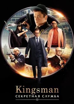 Kingsman: Секретная служба смотреть онлайн бесплатно