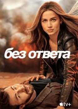 Без ответа