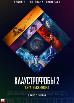 Клаустрофобы 2: Лига выживших смотреть онлайн бесплатно