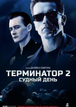 Терминатор 2: Судный День