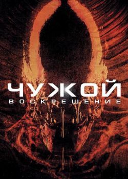 Чужой 4: Воскрешение