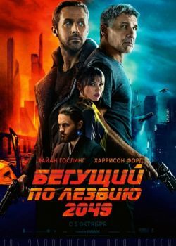 Бегущий по лезвию 2049 смотреть онлайн бесплатно